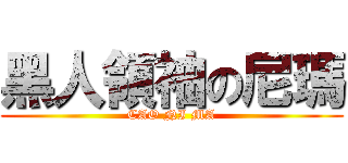 黑人領袖の尼瑪 (CAO NI MA)