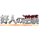 好人の逆襲 (attack on good guy)