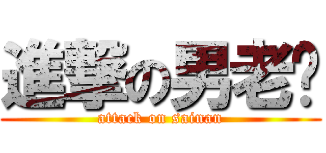 進撃の男老师 (attack on sainan)