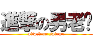 進撃の男老师 (attack on sainan)