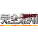 完全燃翔 (attack on titan)