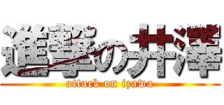 進撃の井澤 (attack on izawa)