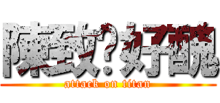 陳致瑋好醜 (attack on titan)