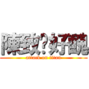 陳致瑋好醜 (attack on titan)