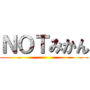 ＮＯＴみかん ()
