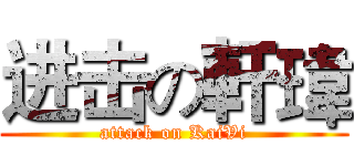 进击の軒瑋 (attack on KaiVi)