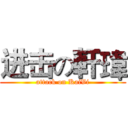 进击の軒瑋 (attack on KaiVi)
