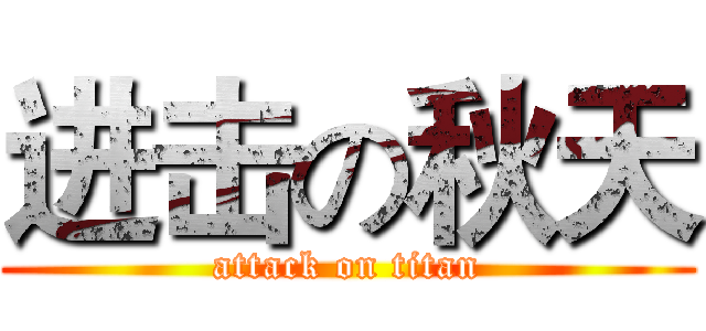 进击の秋天 (attack on titan)