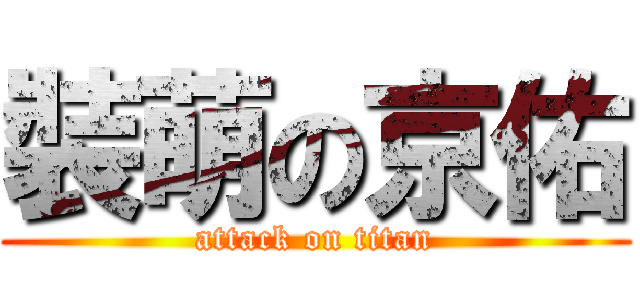 裝萌の京佑 (attack on titan)