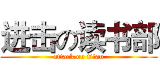 进击の读书部 (attack on titan)