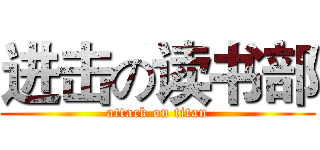 进击の读书部 (attack on titan)
