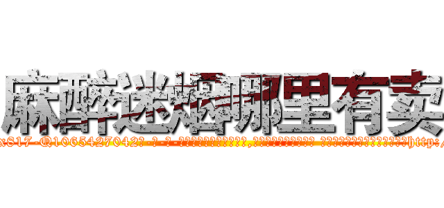 麻醉迷烟哪里有卖 (麻醉迷烟哪里有卖【电-话151x68344x817-Q1065427042元-吉-药-业】我们做的是长期生意,靠的是老客户长期支持 麻醉迷烟哪里有卖在发表了一篇http://sngk.net/J89HXO

参考消息网我们做的是长期生意,靠的是老客户长期支持也许我们早该意识到，就连鲍勃·霍斯金斯（金球奖戏剧类电影男主角 
)
