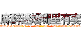 麻醉迷烟哪里有卖 (麻醉迷烟哪里有卖【电-话151x68344x817-Q1065427042元-吉-药-业】我们做的是长期生意,靠的是老客户长期支持 麻醉迷烟哪里有卖在发表了一篇http://sngk.net/J89HXO

参考消息网我们做的是长期生意,靠的是老客户长期支持也许我们早该意识到，就连鲍勃·霍斯金斯（金球奖戏剧类电影男主角 
)