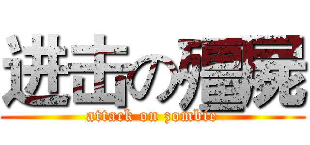 进击の殭屍 (attack on zombie)