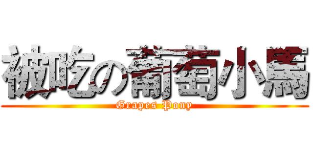 被吃の葡萄小馬 (Grapes Pony)