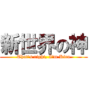 新世界の神 (That's right, I'm Kira)