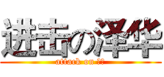 进击の泽华 (attack on 泽华)