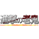 進撃の老鬼 (attack on titan)