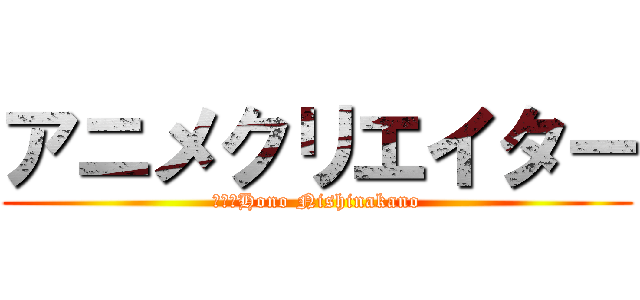 アニメクリエイター (１−３Hono Nishinakano)