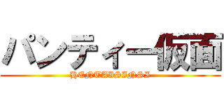 パンティー仮面 (HENTAISINSI)