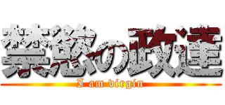 禁慾の政達 (I am virgin)
