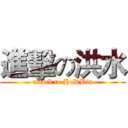 進擊の洪水 (attack to HaRBin)