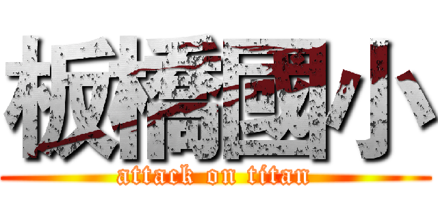 板橋國小 (attack on titan)