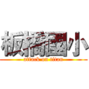 板橋國小 (attack on titan)