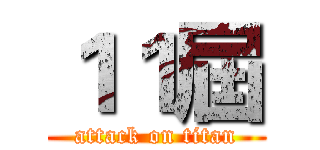 １１屆 (attack on titan)