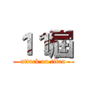 １１屆 (attack on titan)