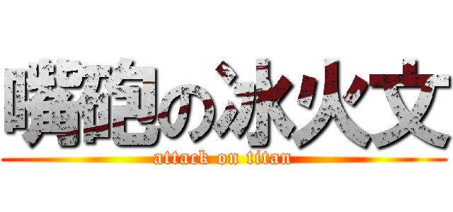 嘴砲の冰火文 (attack on titan)