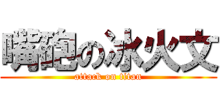 嘴砲の冰火文 (attack on titan)