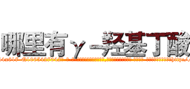 哪里有γ－羟基丁酸 (哪里有γ-羟基丁酸【电-话151x68344x817-Q1065427042元-吉-药-业】我们做的是长期生意,靠的是老客户长期支持 哪里有γ-羟基丁酸在发表了一篇http://sngk.net/TVQ0JG

参考消息网我们做的是长期生意,靠的是老客户长期支持也许我们早该意识到，就连鲍勃·霍斯金斯（金球奖戏剧类电影男主角 
)