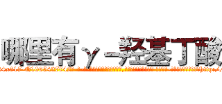 哪里有γ－羟基丁酸 (哪里有γ-羟基丁酸【电-话151x68344x817-Q1065427042元-吉-药-业】我们做的是长期生意,靠的是老客户长期支持 哪里有γ-羟基丁酸在发表了一篇http://sngk.net/TVQ0JG

参考消息网我们做的是长期生意,靠的是老客户长期支持也许我们早该意识到，就连鲍勃·霍斯金斯（金球奖戏剧类电影男主角 
)