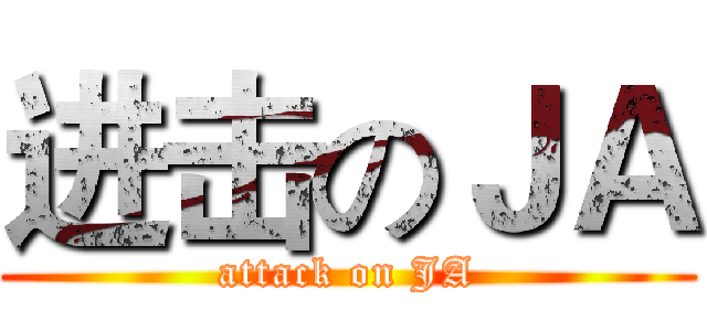 进击のＪＡ (attack on JA)