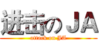 进击のＪＡ (attack on JA)