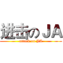 进击のＪＡ (attack on JA)