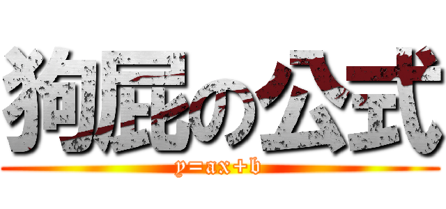 狗屁の公式 (y=ax+b)