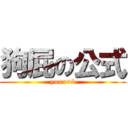 狗屁の公式 (y=ax+b)