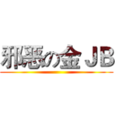 邪恶の金ＪＢ ()