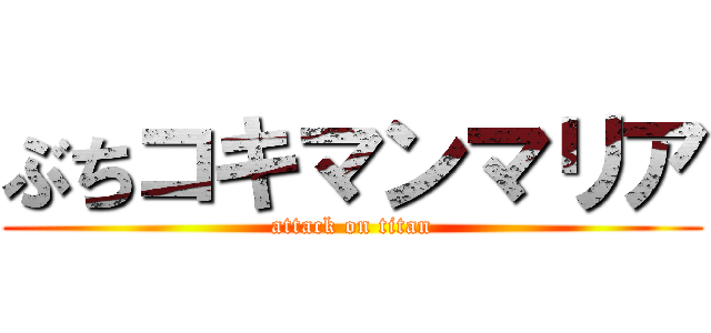 ぶちコキマンマリア (attack on titan)