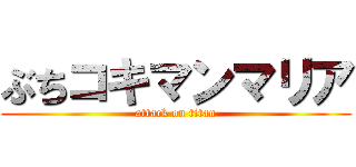 ぶちコキマンマリア (attack on titan)