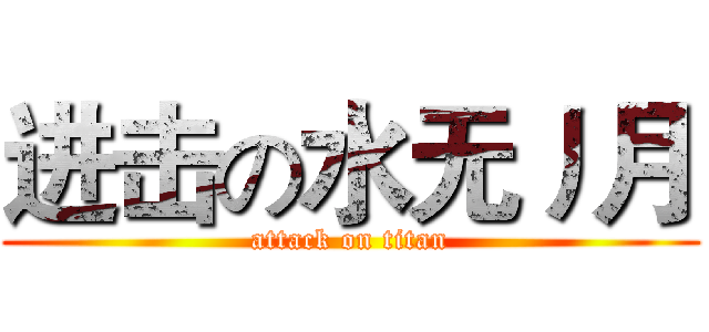 进击の水无丿月 (attack on titan)