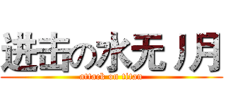 进击の水无丿月 (attack on titan)