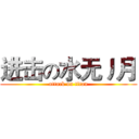 进击の水无丿月 (attack on titan)