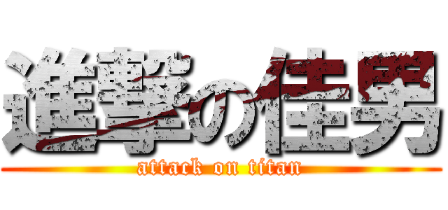 進撃の佳男 (attack on titan)