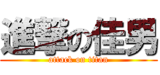 進撃の佳男 (attack on titan)