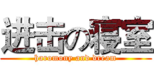 进击の寝室 (haromony and dream)