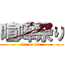 喧嘩祭り (do or die)