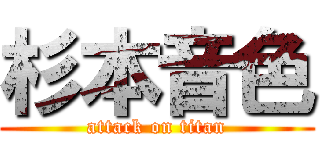 杉本音色 (attack on titan)